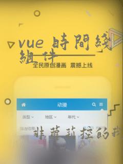 vue 时间线组件