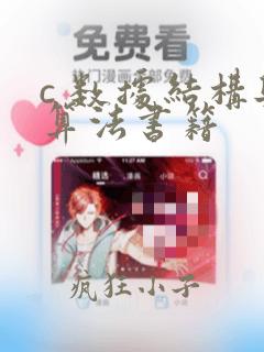 c 数据结构与算法书籍