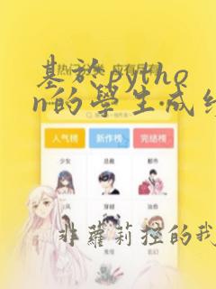 基于python的学生成绩管理系统