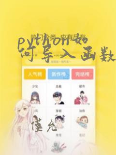 python如何导入函数