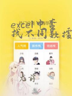 excel中查找不同数据