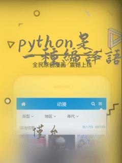 python是一种编译语言吗