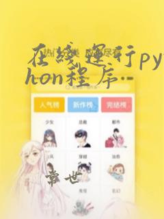 在线运行python程序