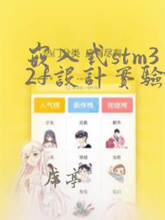 嵌入式stm32f设计实验报告