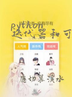python 迭代器和可迭代对象