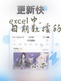 excel中,日期数据的数据类型属于