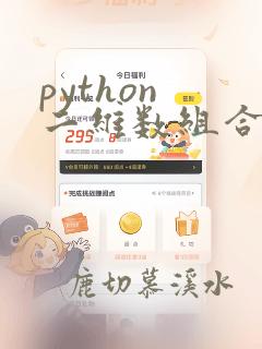 python 二维数组合并