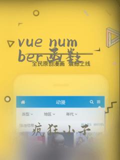 vue number函数