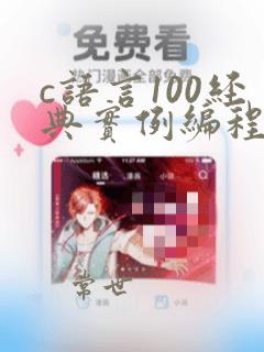 c语言100经典实例编程pdf