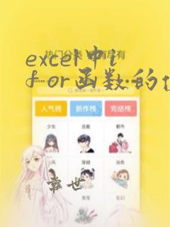 excel中if or函数的使用方法