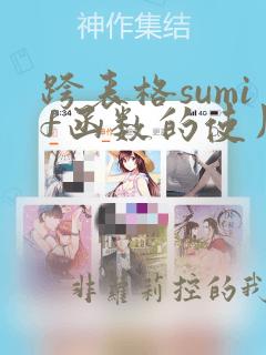 跨表格sumif函数的使用方法及实例