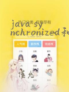 java synchronized和lock的区别