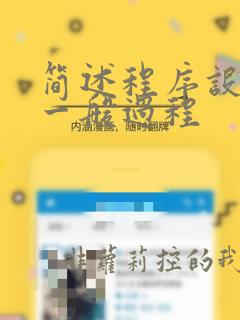 简述程序设计的一般过程