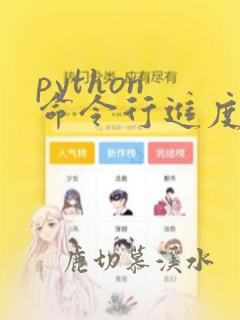 python 命令行进度条