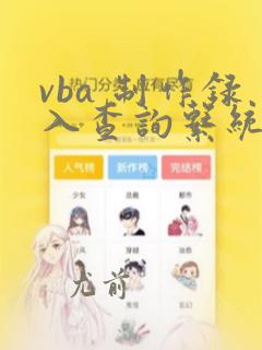 vba 制作录入查询系统