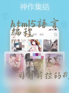html5语言编程