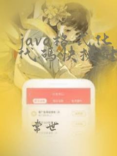java格式化代码快捷键