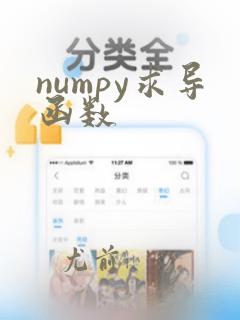numpy求导函数