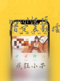 mysql恢复指定表数据