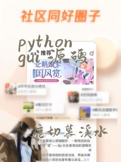 python gui 源码