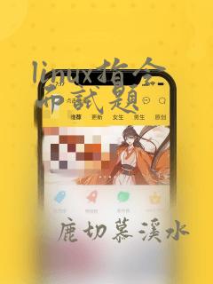linux指令面试题