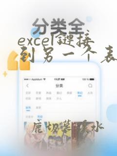 excel链接到另一个表里数据