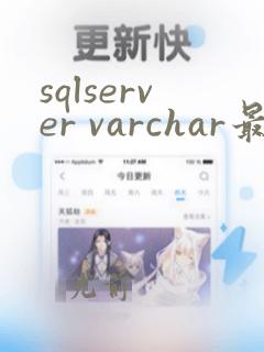 sqlserver varchar最大长度