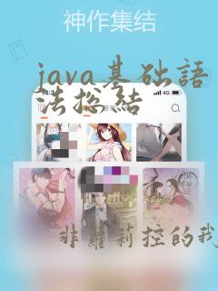 java基础语法总结