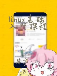 linux基础入门课程