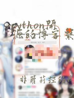 python开源的博客系统