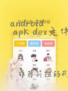 android apk dex文件反编译及回编译工具