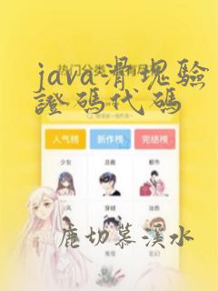 java滑块验证码代码