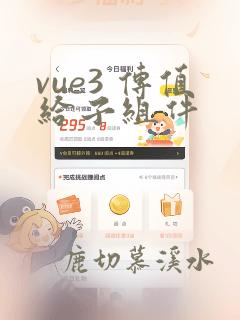 vue3 传值给子组件