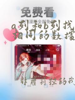 a列和b列找出相同的数据
