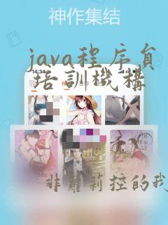 java程序员 培训机构