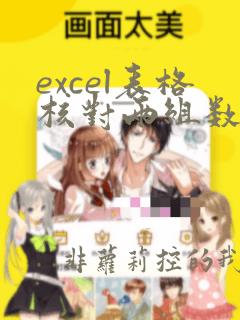 excel表格核对两组数据是否一样