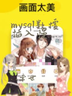 mysql数据插入慢