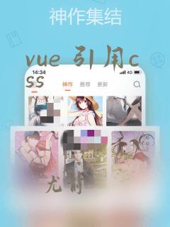 vue 引用css