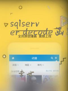 sqlserver decode函数