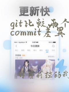 git比较两个commit差异