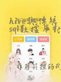 hive与传统sql数据库对比,下面描述不正确