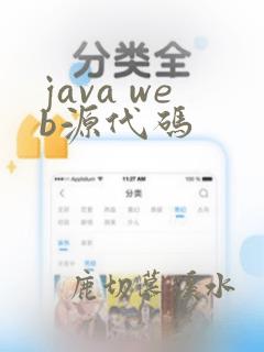 java web源代码