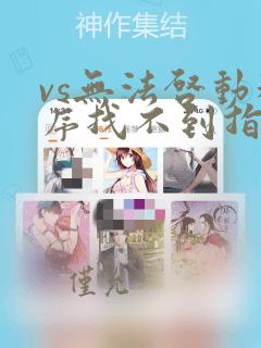 vs无法启动程序找不到指定文件