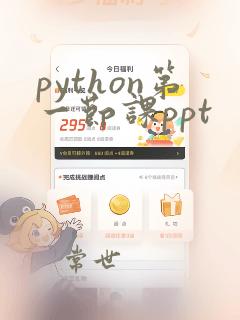 python第一节课ppt
