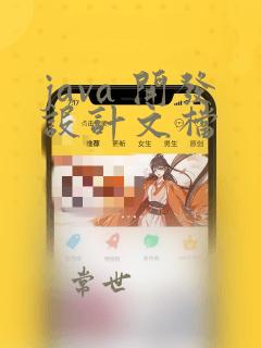 java 开发设计文档