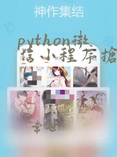 python微信小程序抢票