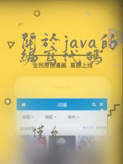 关于java的编写代码