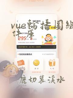vue轮播图组件库
