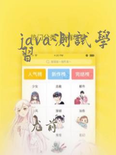 java测试学习
