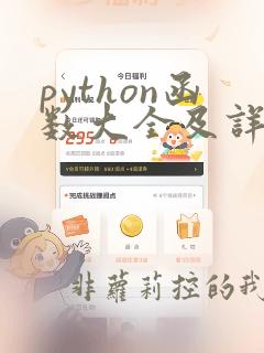 python函数大全及详解